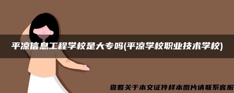 平凉信息工程学校是大专吗(平凉学校职业技术学校)