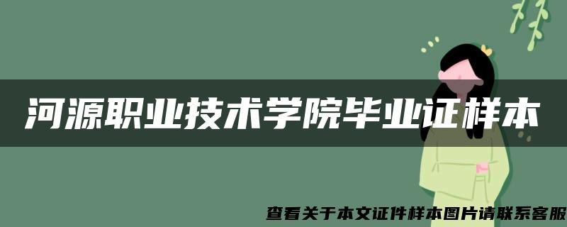 河源职业技术学院毕业证样本