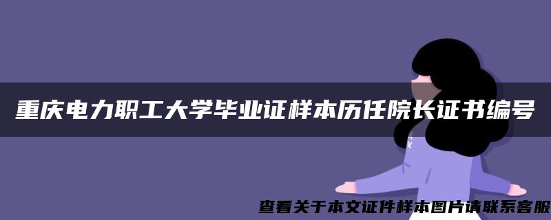 重庆电力职工大学毕业证样本历任院长证书编号