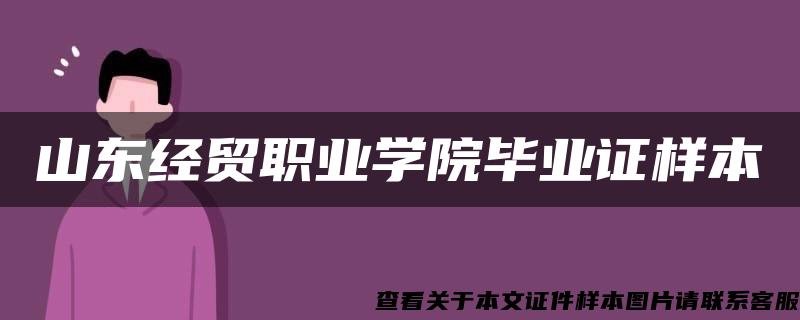 山东经贸职业学院毕业证样本