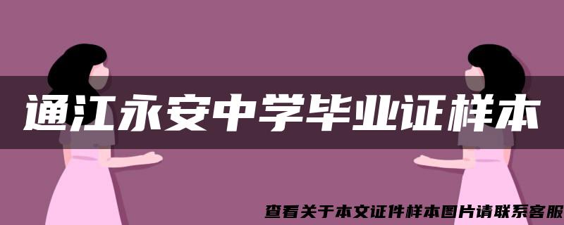 通江永安中学毕业证样本