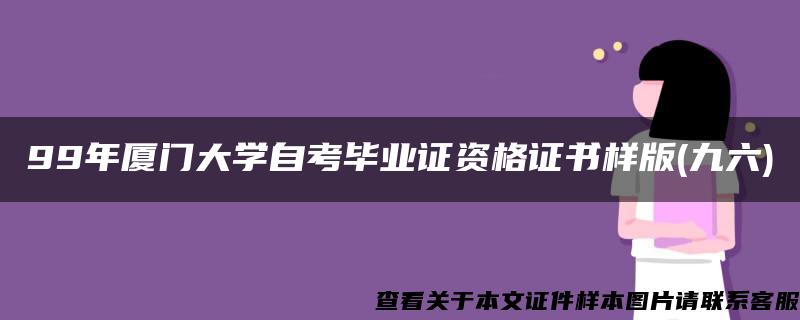 99年厦门大学自考毕业证资格证书样版(九六)