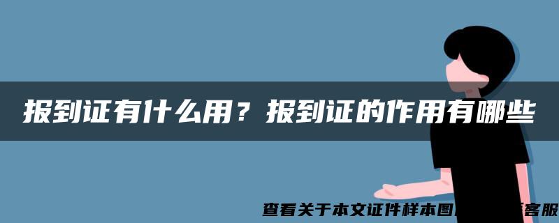 报到证有什么用？报到证的作用有哪些