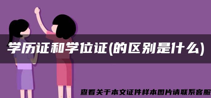 学历证和学位证(的区别是什么)