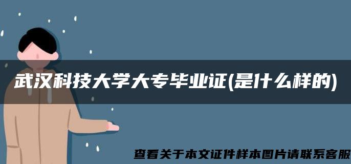 武汉科技大学大专毕业证(是什么样的)