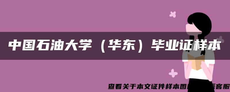 中国石油大学（华东）毕业证样本