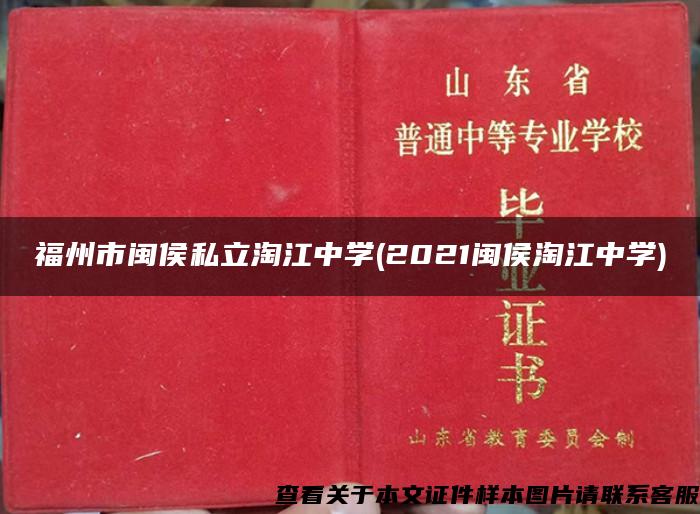 福州市闽侯私立淘江中学(2021闽侯淘江中学)