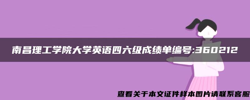 南昌理工学院大学英语四六级成绩单编号:360212