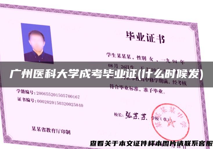 广州医科大学成考毕业证(什么时候发)