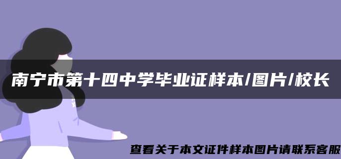 南宁市第十四中学毕业证样本/图片/校长