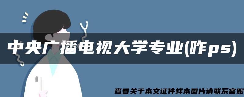 中央广播电视大学专业(咋ps)