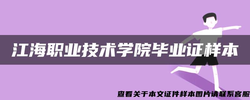 江海职业技术学院毕业证样本