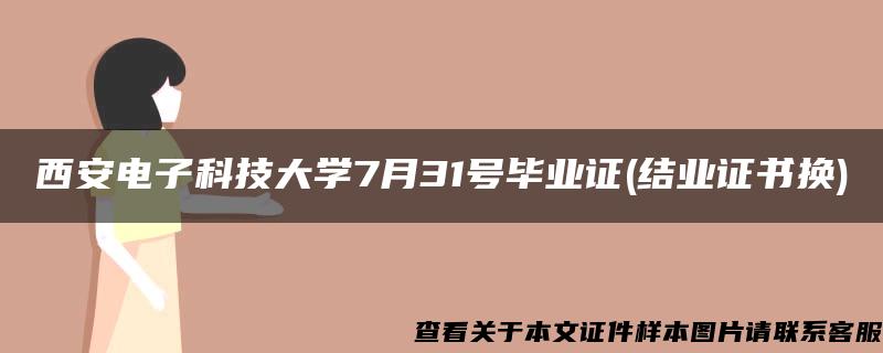 西安电子科技大学7月31号毕业证(结业证书换)