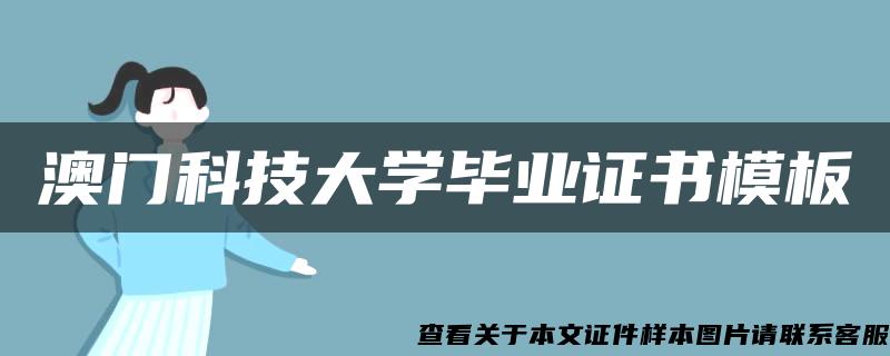 澳门科技大学毕业证书模板