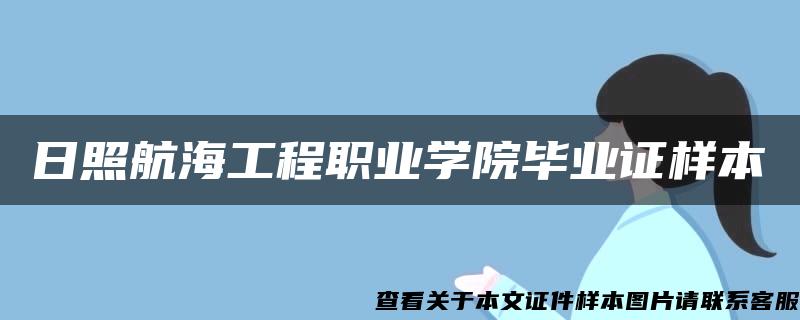 日照航海工程职业学院毕业证样本