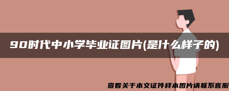 90时代中小学毕业证图片(是什么样子的)