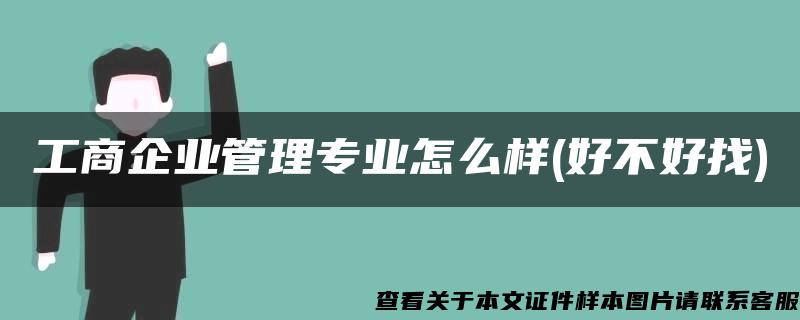 工商企业管理专业怎么样(好不好找)