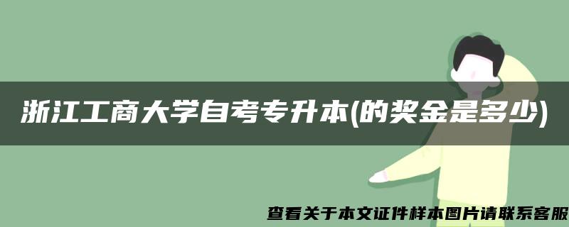 浙江工商大学自考专升本(的奖金是多少)