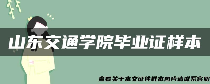 山东交通学院毕业证样本