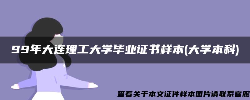 99年大连理工大学毕业证书样本(大学本科)