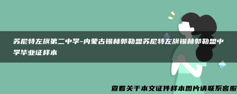 苏尼特左旗第二中学-内蒙古锡林郭勒盟苏尼特左旗锡林郭勒盟中学毕业证样本