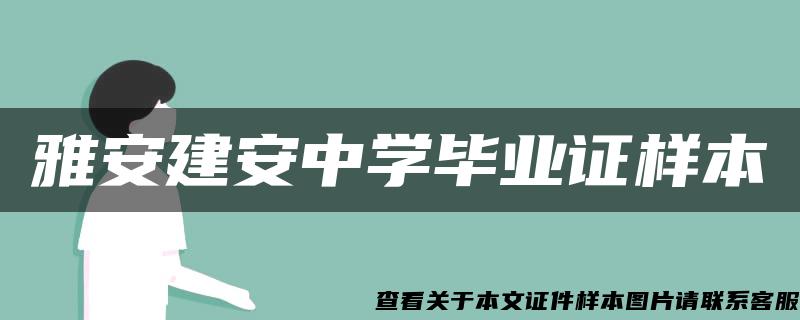 雅安建安中学毕业证样本