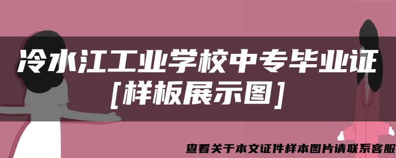 冷水江工业学校中专毕业证[样板展示图]