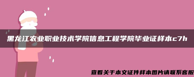 黑龙江农业职业技术学院信息工程学院毕业证样本c7h