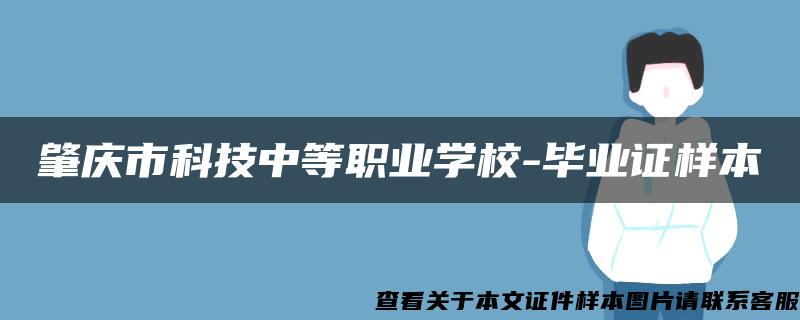 肇庆市科技中等职业学校-毕业证样本