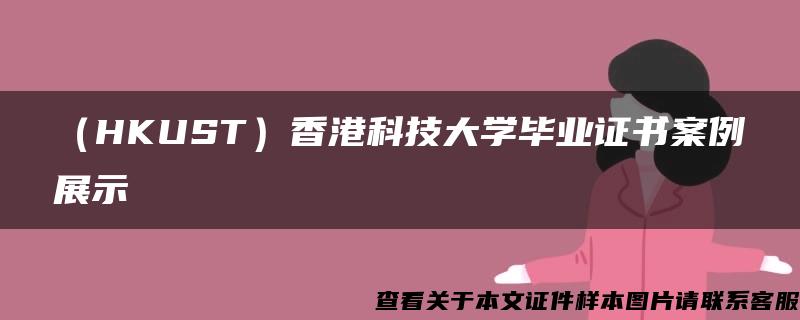 （HKUST）香港科技大学毕业证书案例展示