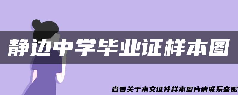 静边中学毕业证样本图