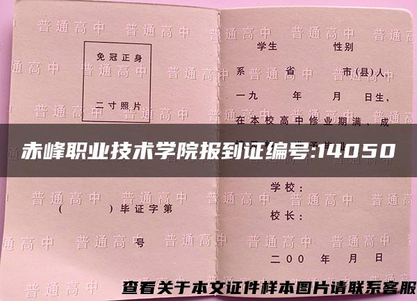 赤峰职业技术学院报到证编号:14050