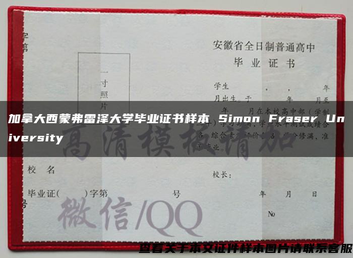 加拿大西蒙弗雷泽大学毕业证书样本 Simon Fraser University