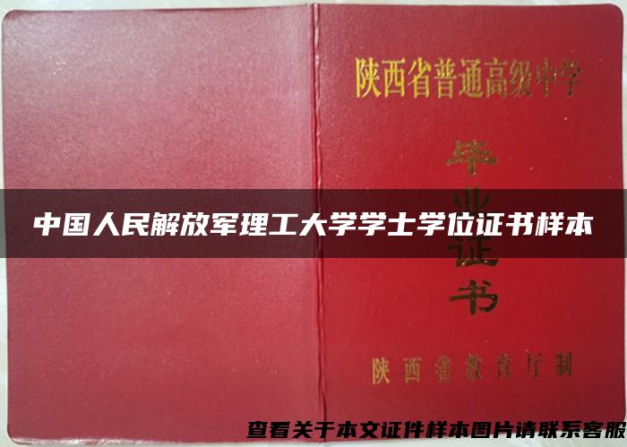 中国人民解放军理工大学学士学位证书样本