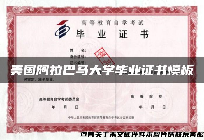 美国阿拉巴马大学毕业证书模板