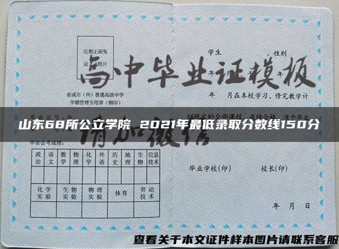 山东68所公立学院 2021年最低录取分数线150分