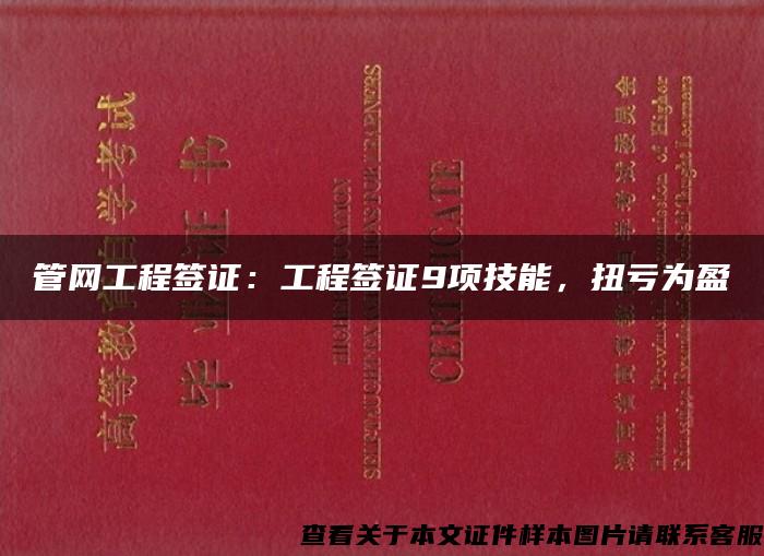 管网工程签证：工程签证9项技能，扭亏为盈