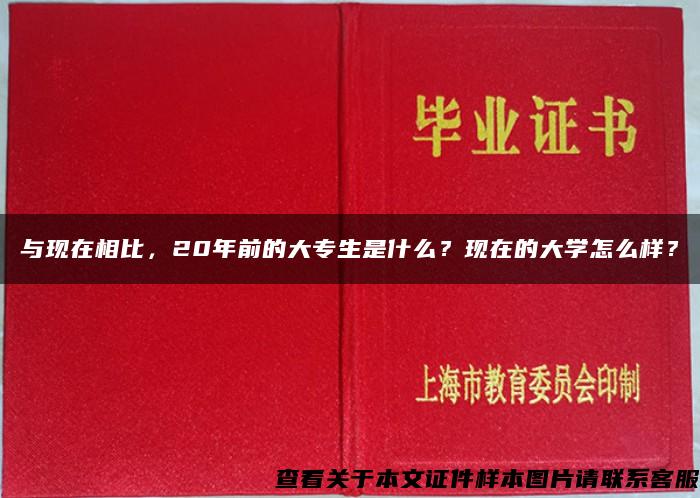 与现在相比，20年前的大专生是什么？现在的大学怎么样？