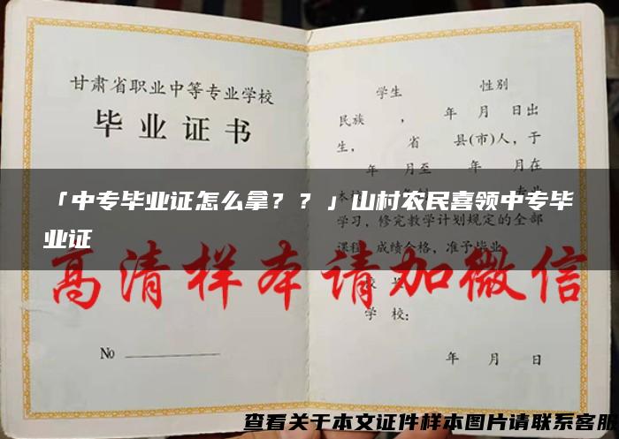 「中专毕业证怎么拿？？」山村农民喜领中专毕业证