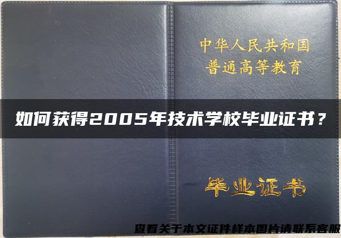 如何获得2005年技术学校毕业证书？