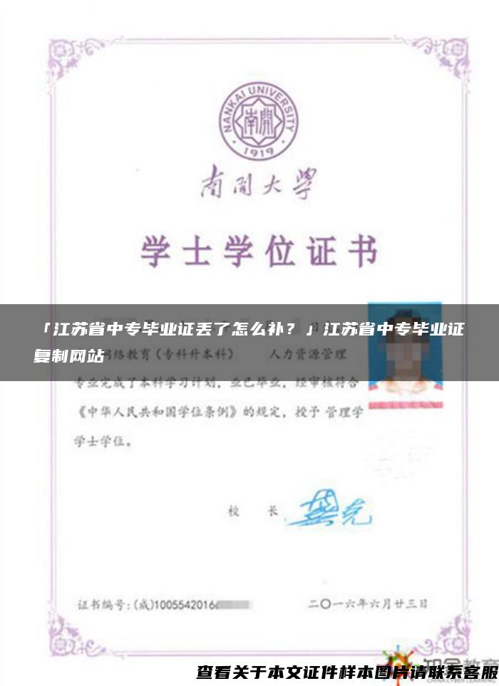 「江苏省中专毕业证丢了怎么补？」江苏省中专毕业证复制网站