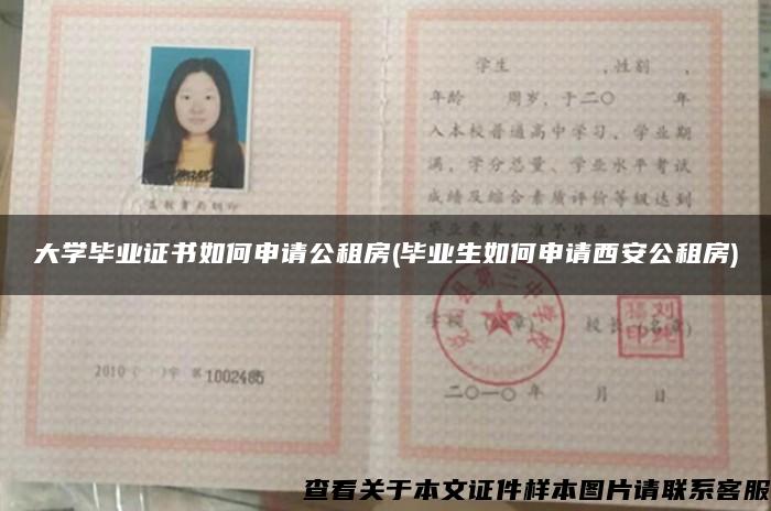 大学毕业证书如何申请公租房(毕业生如何申请西安公租房)