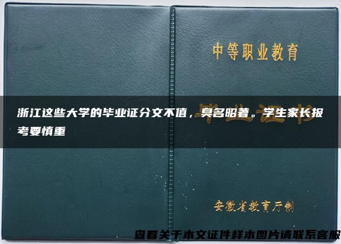 浙江这些大学的毕业证分文不值，臭名昭著。学生家长报考要慎重