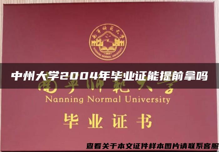 中州大学2004年毕业证能提前拿吗