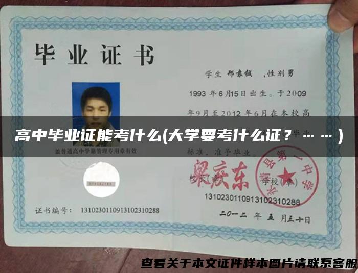 高中毕业证能考什么(大学要考什么证？……）