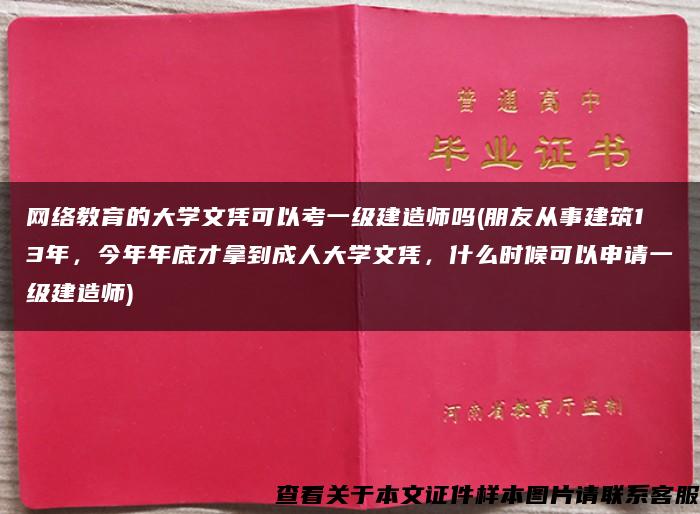 网络教育的大学文凭可以考一级建造师吗(朋友从事建筑13年，今年年底才拿到成人大学文凭，什么时候可以申请一级建造师)