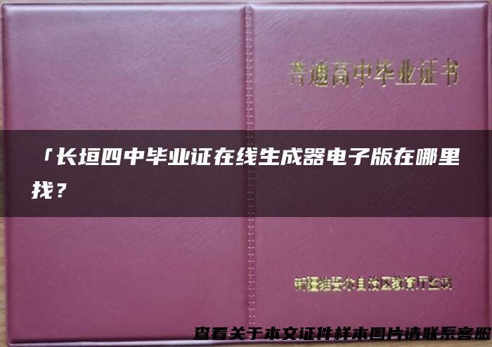 「长垣四中毕业证在线生成器电子版在哪里找？