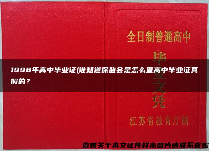 1998年高中毕业证(谁知道保监会是怎么查高中毕业证真假的？