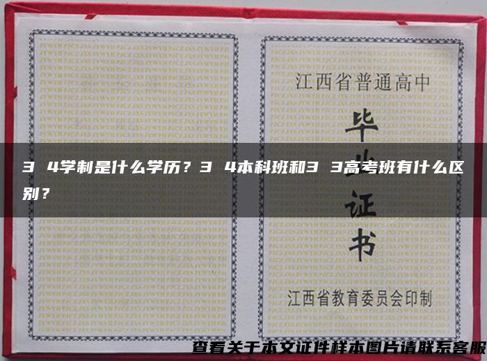 3 4学制是什么学历？3 4本科班和3 3高考班有什么区别？