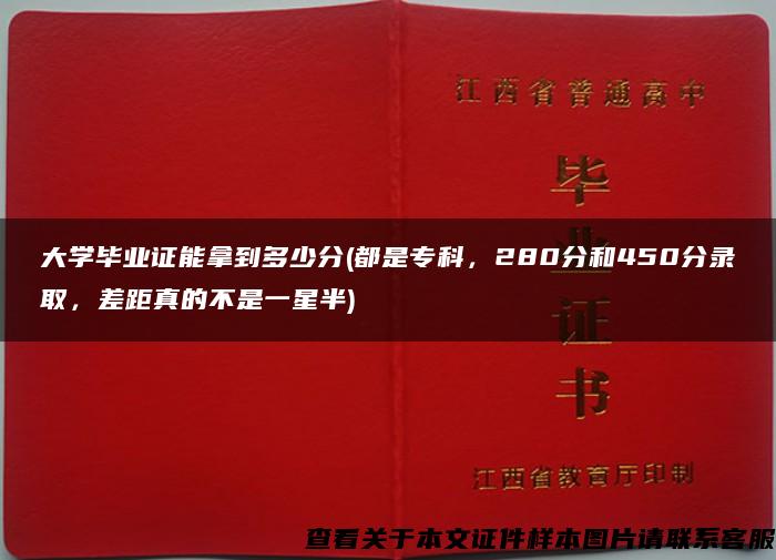 大学毕业证能拿到多少分(都是专科，280分和450分录取，差距真的不是一星半)